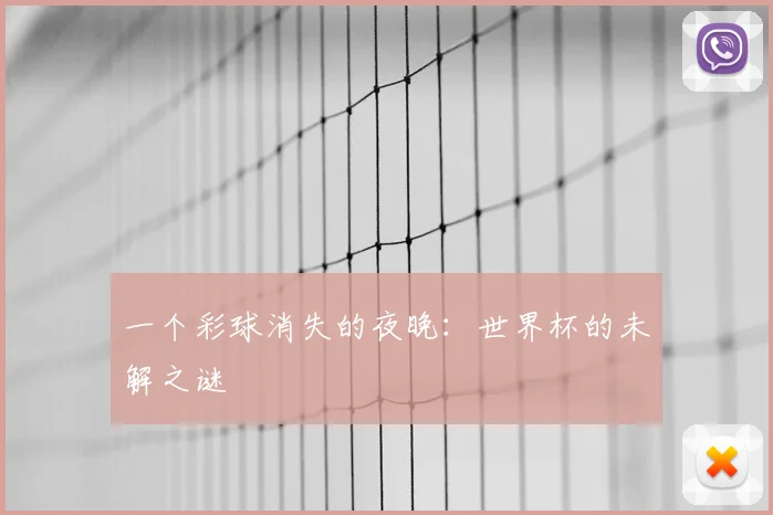 一个彩球消失的夜晚：世界杯的未解之谜