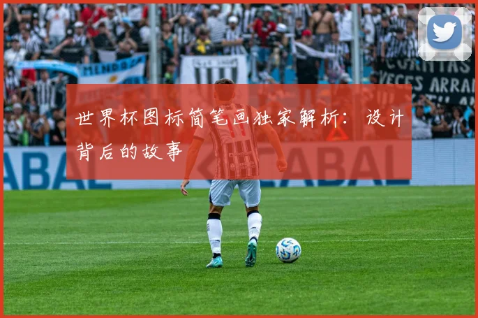 世界杯图标简笔画独家解析：设计背后的故事