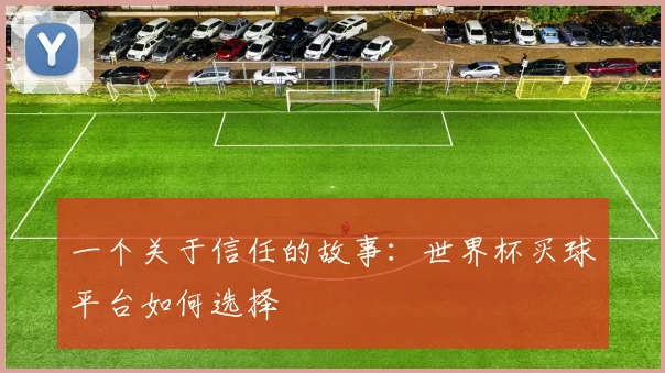 一个关于信任的故事：世界杯买球平台如何选择