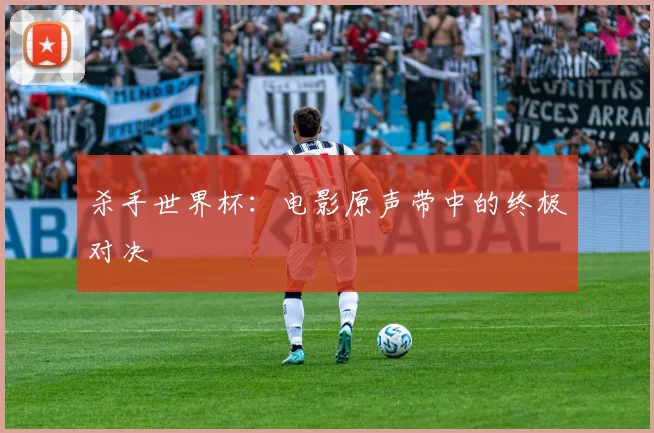 杀手世界杯：电影原声带中的终极对决