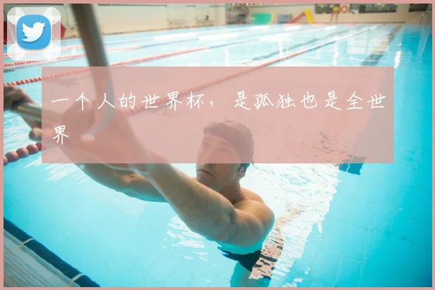 一个人的世界杯，是孤独也是全世界