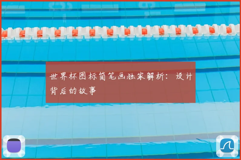 世界杯图标简笔画独家解析：设计背后的故事