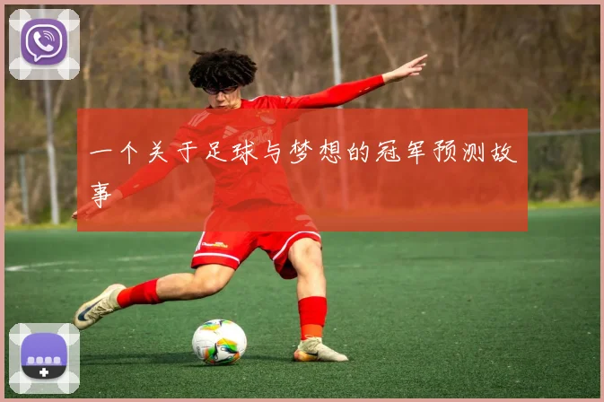 一个关于足球与梦想的冠军预测故事