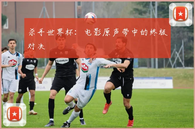 杀手世界杯：电影原声带中的终极对决