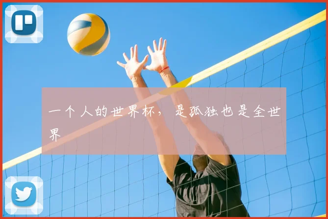 一个人的世界杯，是孤独也是全世界