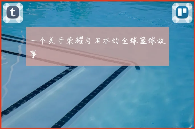 一个关于荣耀与泪水的全球篮球故事