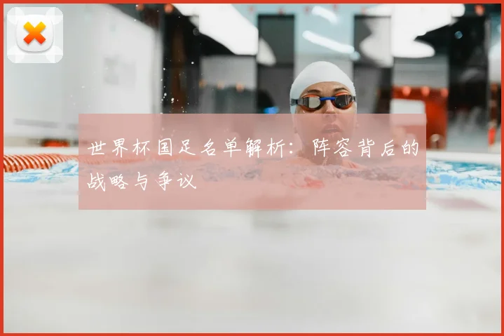 世界杯国足名单解析：阵容背后的战略与争议