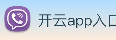 开云app入口注册 Logo